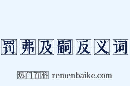 罚弗及嗣反义词是什么意思的图片